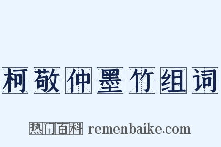 柯敬仲墨竹组词是什么意思的图片